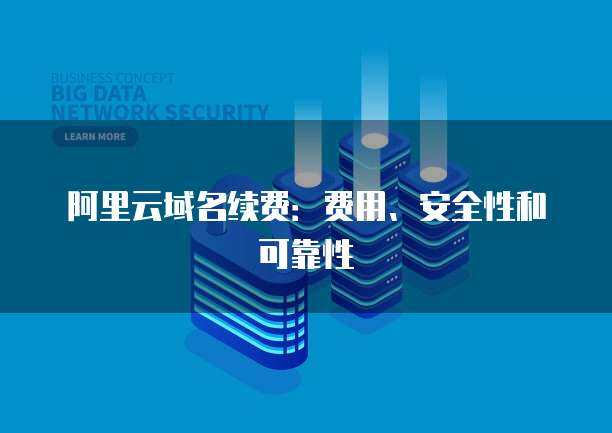 筑牢数字防线 互联网安全服务如何保障数据的安全性与可靠性
