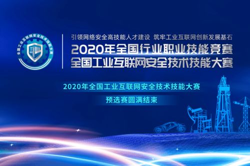 2020年全国工业互联网安全技术技能大赛预选赛圆满收官，筑牢数字时代安全基石